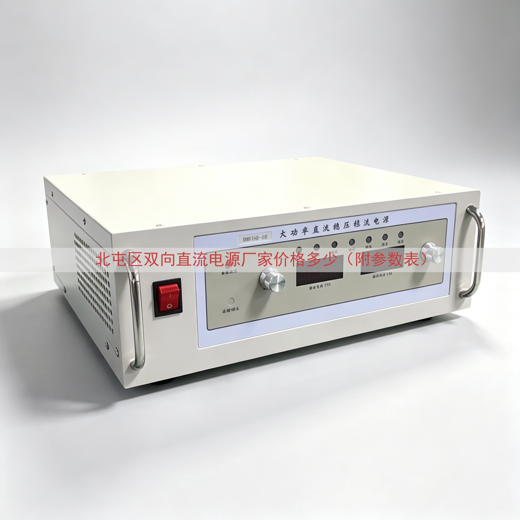 北屯区双向直流电源厂家价格多少（附参数表）