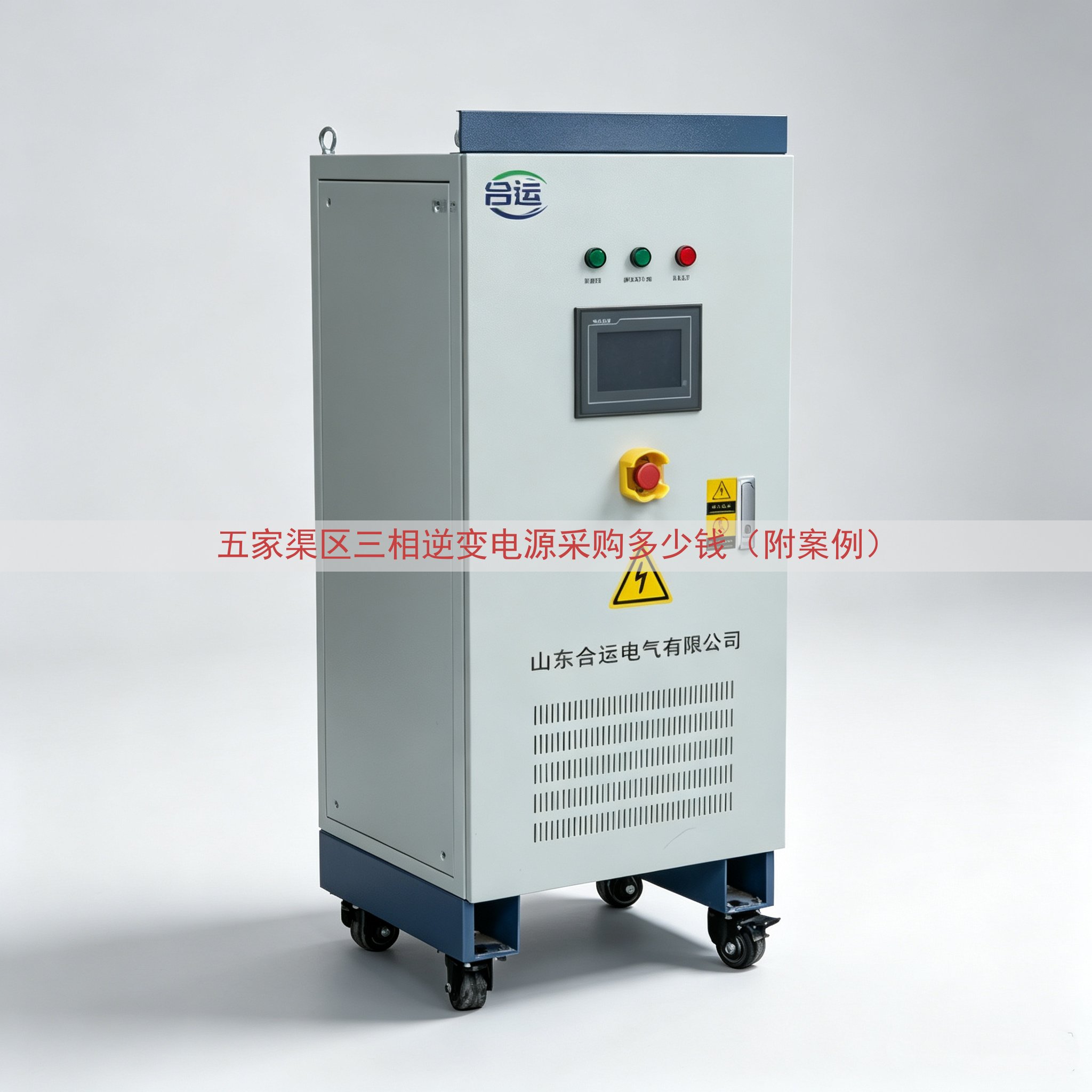 五家渠区三相逆变电源采购多少钱（附案例）