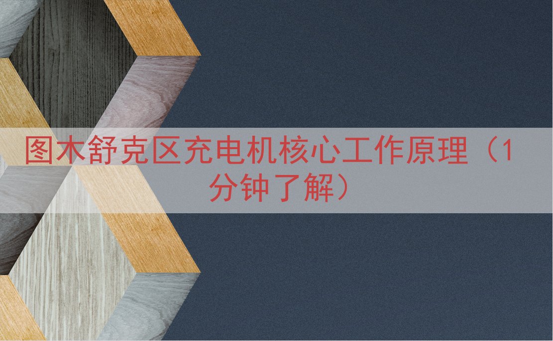 图木舒克区充电机核心工作原理（1 分钟了解）